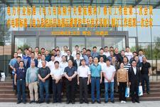 電力標(biāo)準(zhǔn)制訂研討會